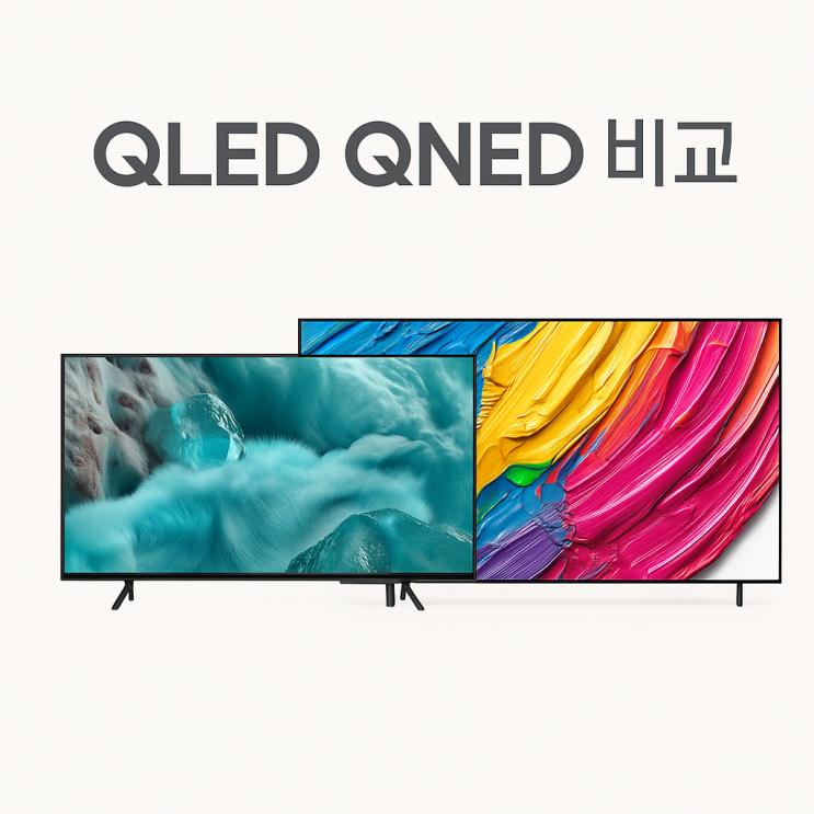  QNED QLED 비교 대형 LG TV 삼성 티비화질 스탠드 슬림핏 벽걸이형 추천