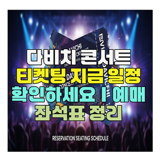  2026 다비치 콘서트 티켓팅 지금 일정 확인하세요｜예매 좌석표 정리