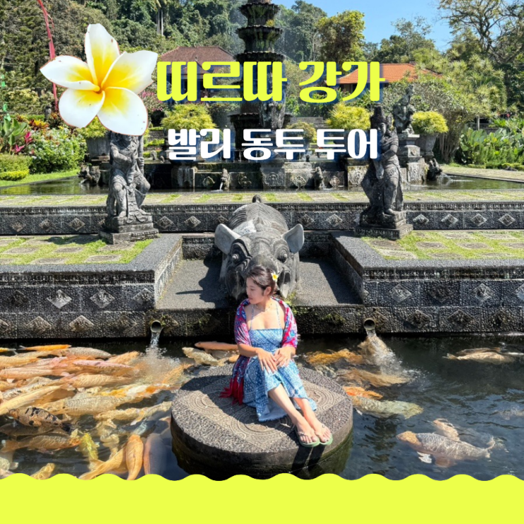  발리 동부 투어 띠르따 강가 Tirta Gangga