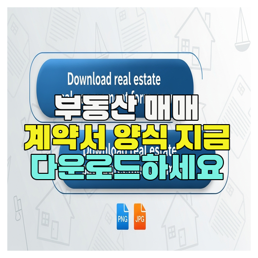  부동산 매매 계약서 양식 지금 다운로드하세요