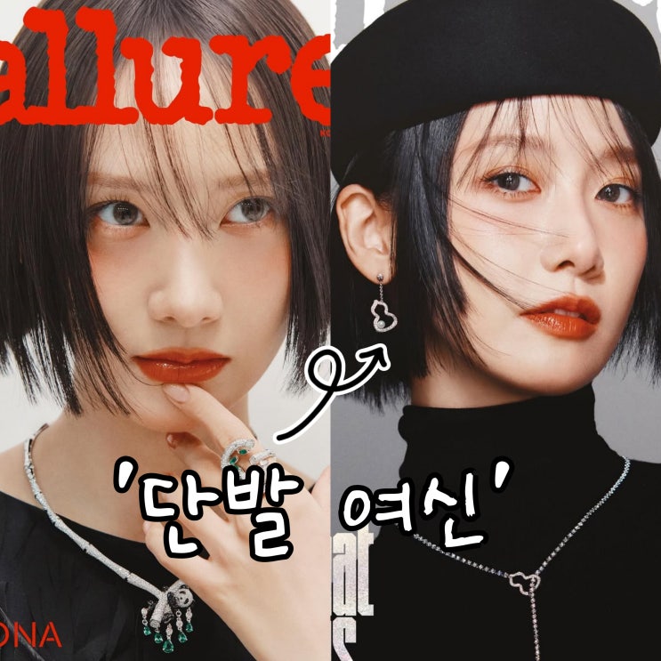  윤아 단발 변신 화보 공개, 이게 바로 여신강림 아닌가?