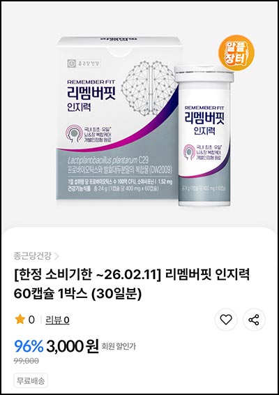  종근당건강 리멤버핏 인지력 1개월분 2,525원(무배)