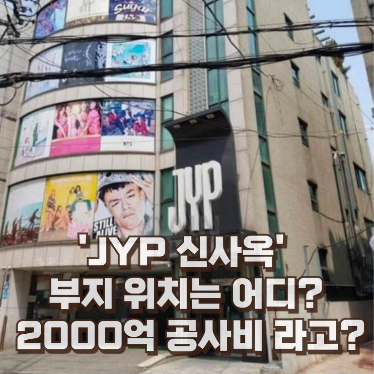  JYP 신사옥 부지 위치 2000억대 공사비로 지연?