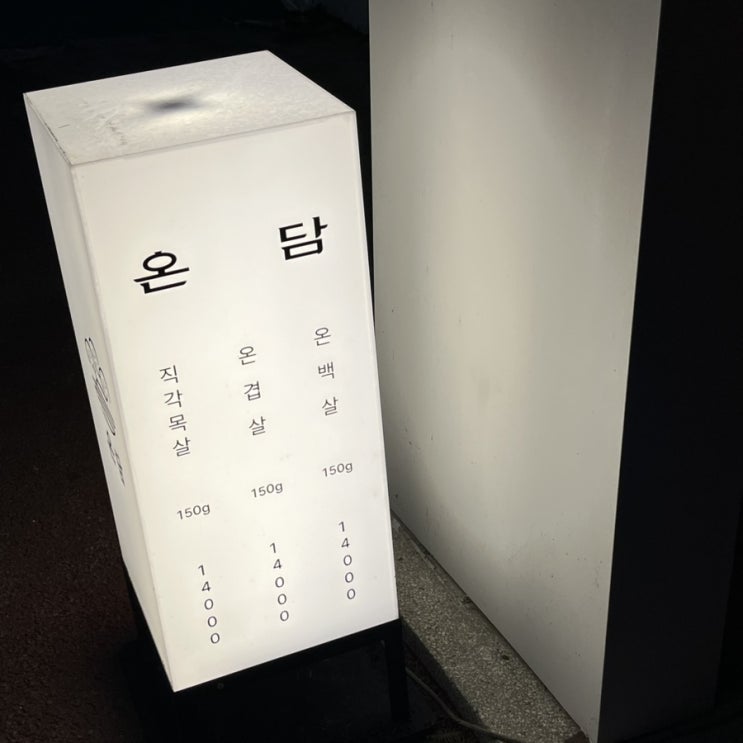  전주 온담/ 전주맛집/ 주기적으로 꼭 가야하는 온담 고깃집