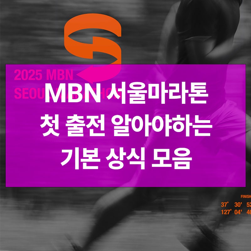 2025 MBN 서울마라톤 10km 첫 출전자 필독 가이드 | 코스 변경·집결지·커트라인·복장 총정리