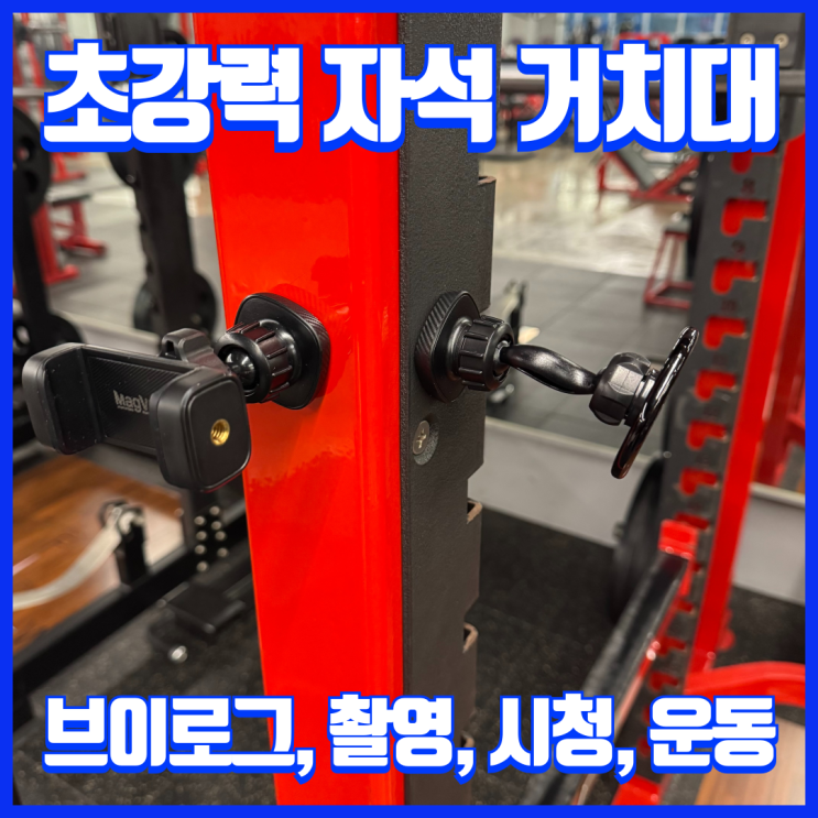  맥뷰 운동 촬영용 강력한 자석 거치대