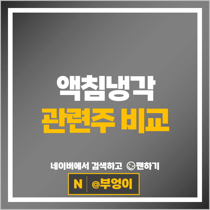 액침냉각 관련주 한화에어로스페이스 엘지전자 SK이노베이션 GS 유니셈 주가