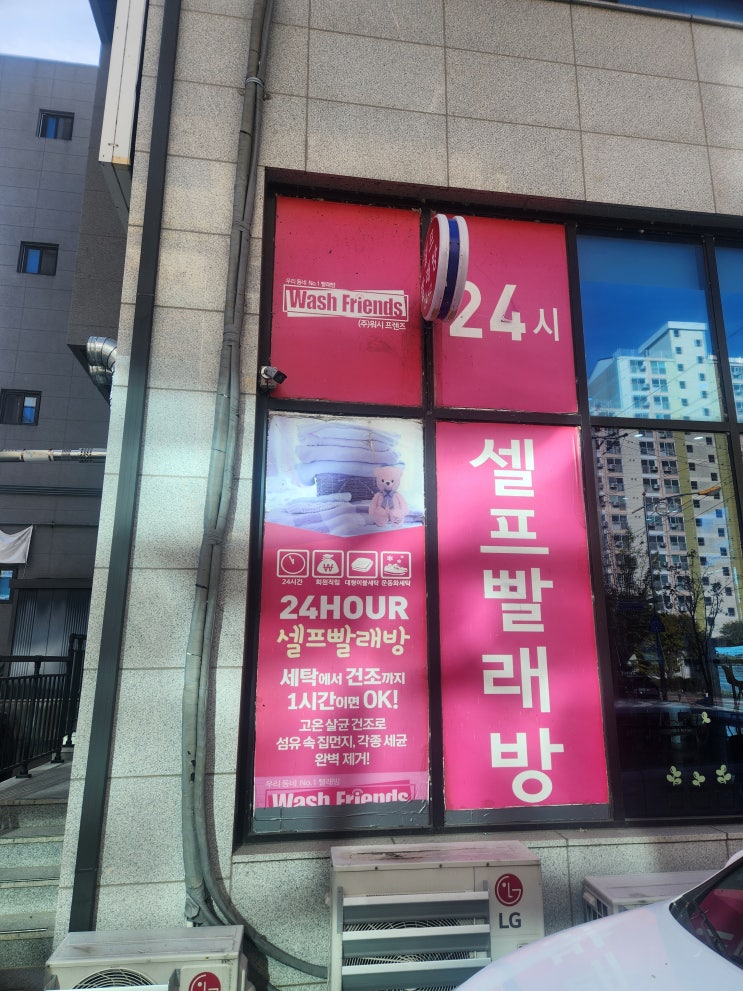  운동화 세탁기까지 있는 워시프렌즈 논산 내동점 – 편안한 휴식까지 챙긴 논산 최고 셀프빨래방!