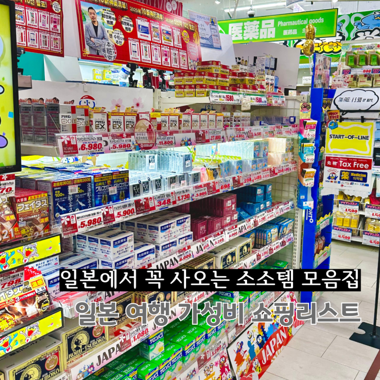  일본 도쿄 여행 쇼핑 리스트 가성비 아이템 모음집