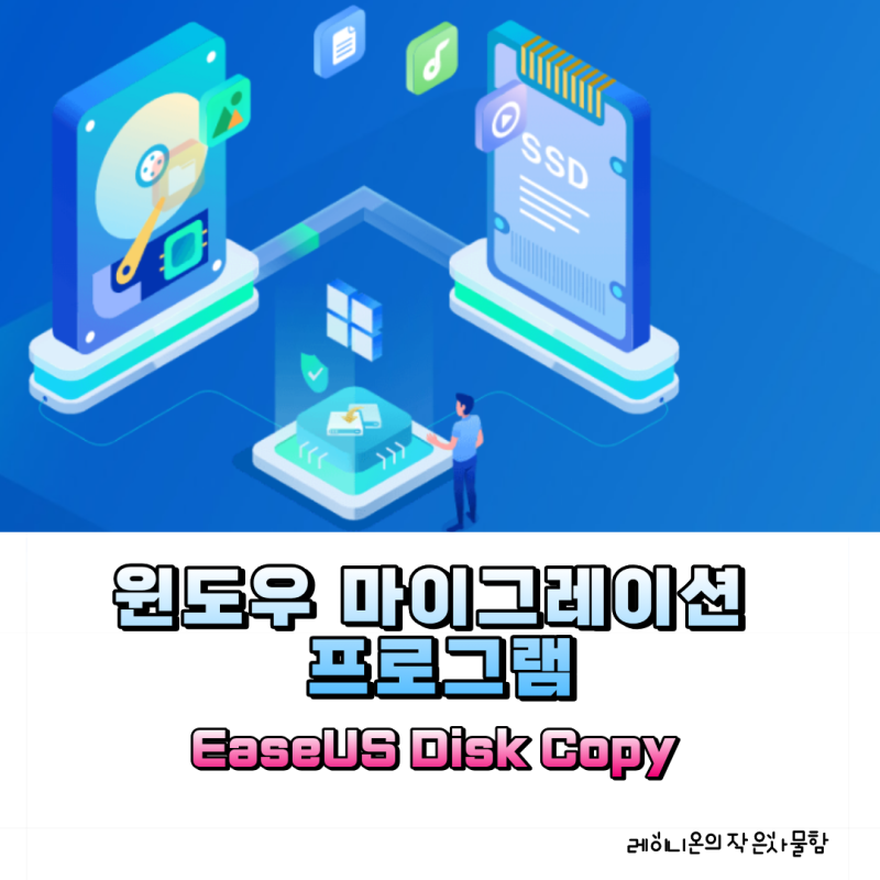 이지어스 윈도우 마이그레이션 프로그램 EaseUS Disk Copy 하나면 고민 끝!