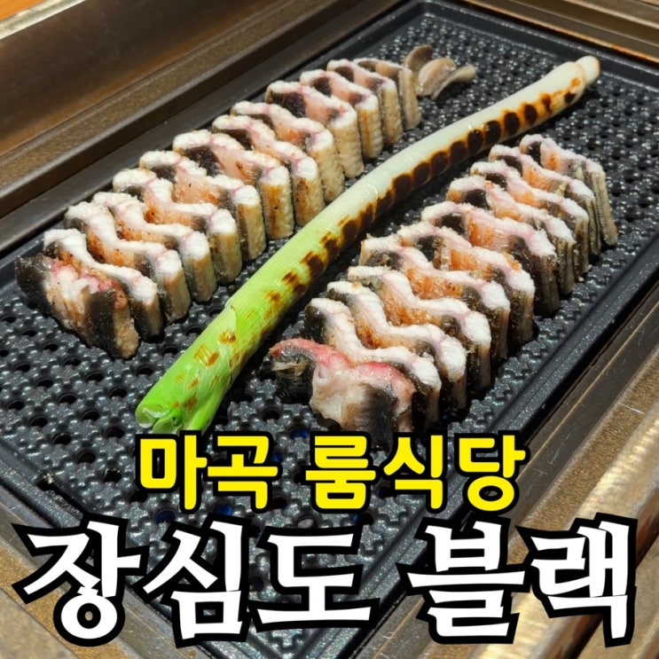  서울근교 장어맛집  마곡 룸회식 추천  장심도 블랙 솔직 후기
