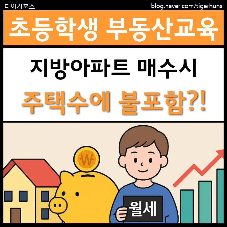  지방 아파트 매수시 주택 수에 포함될까?