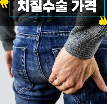 치질수술 가격 병원마다 다른 이유 알려드림