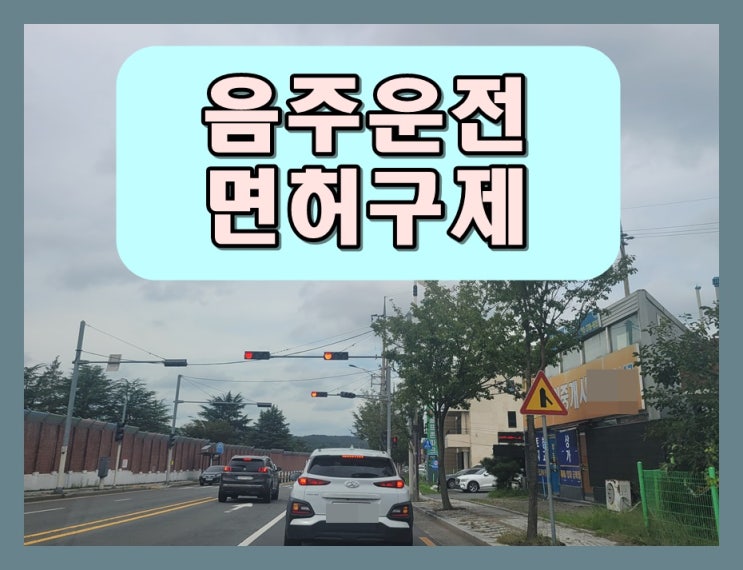  익산 음주운전 행정사 운전면허 전문가의 조력이 필요할 때