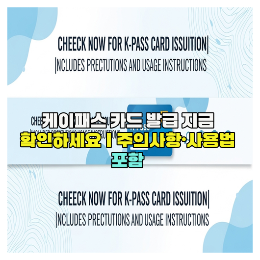  케이패스 카드 발급 지금 확인하세요｜주의사항·사용법 포함