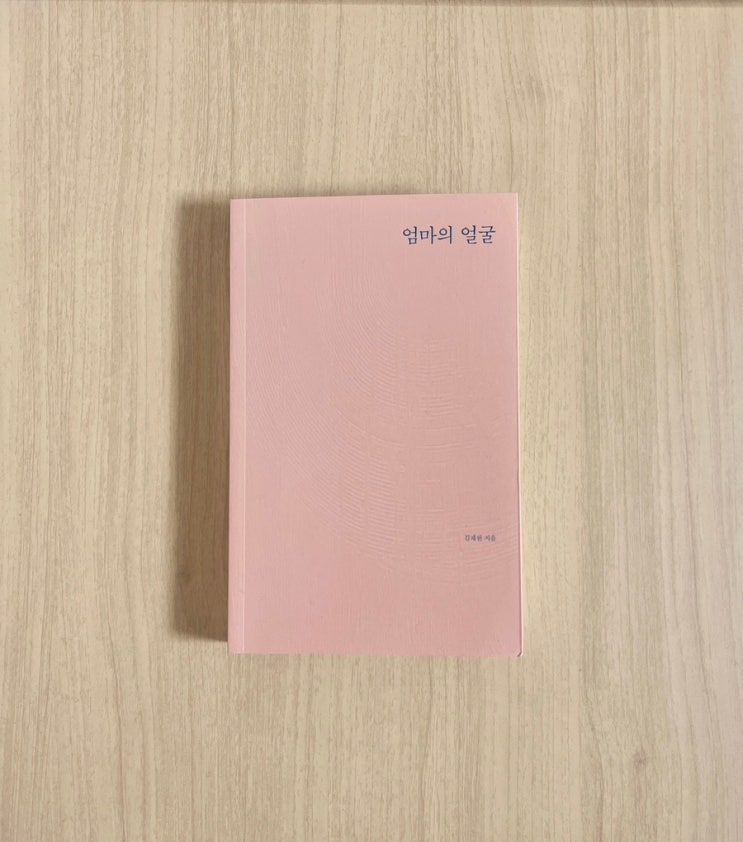  책 엄마의 얼굴 서평 마음을 어루만지는 치유의 문장