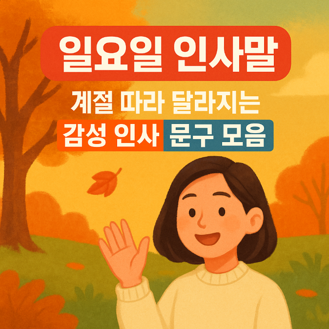  일요일 인사말 계절 따라 달라지는 감성 인사 문구 모음