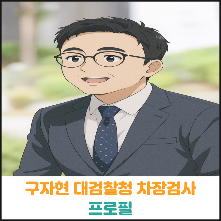  구자현 대검찰청 차장검사 프로필