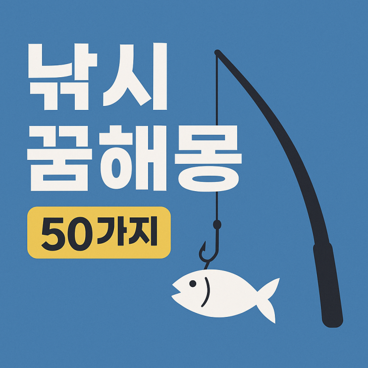  낚시 꿈해몽