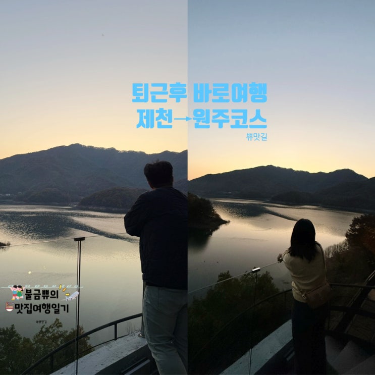  [강원도-문경여행] 퇴근 후 떠난 여행, 1일차 제천 커피라끄·원주 복성루·숙소 코스 완벽 후기