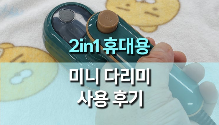 2in1 여행용 휴대용 다리미 사용 후기, 작지만 강력한 여행 필수템