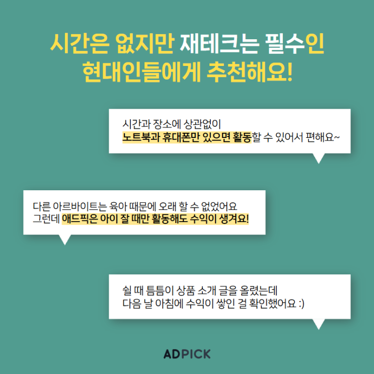 애드픽추천인 재택알바로 돈버는 법️ (추천인 : d41a32)
