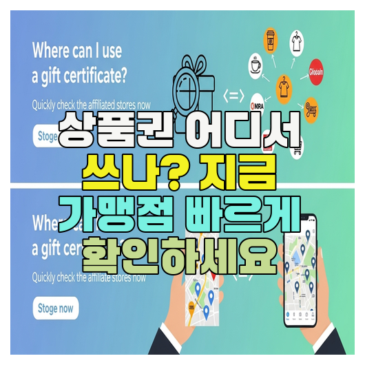  상품권 어디서 쓰나? 지금 가맹점 빠르게 확인하세요