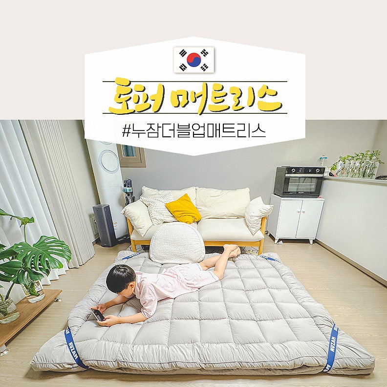 아기 토퍼 매트리스 추천 딱딱한 바닥에 누잠 더블업 매트리스