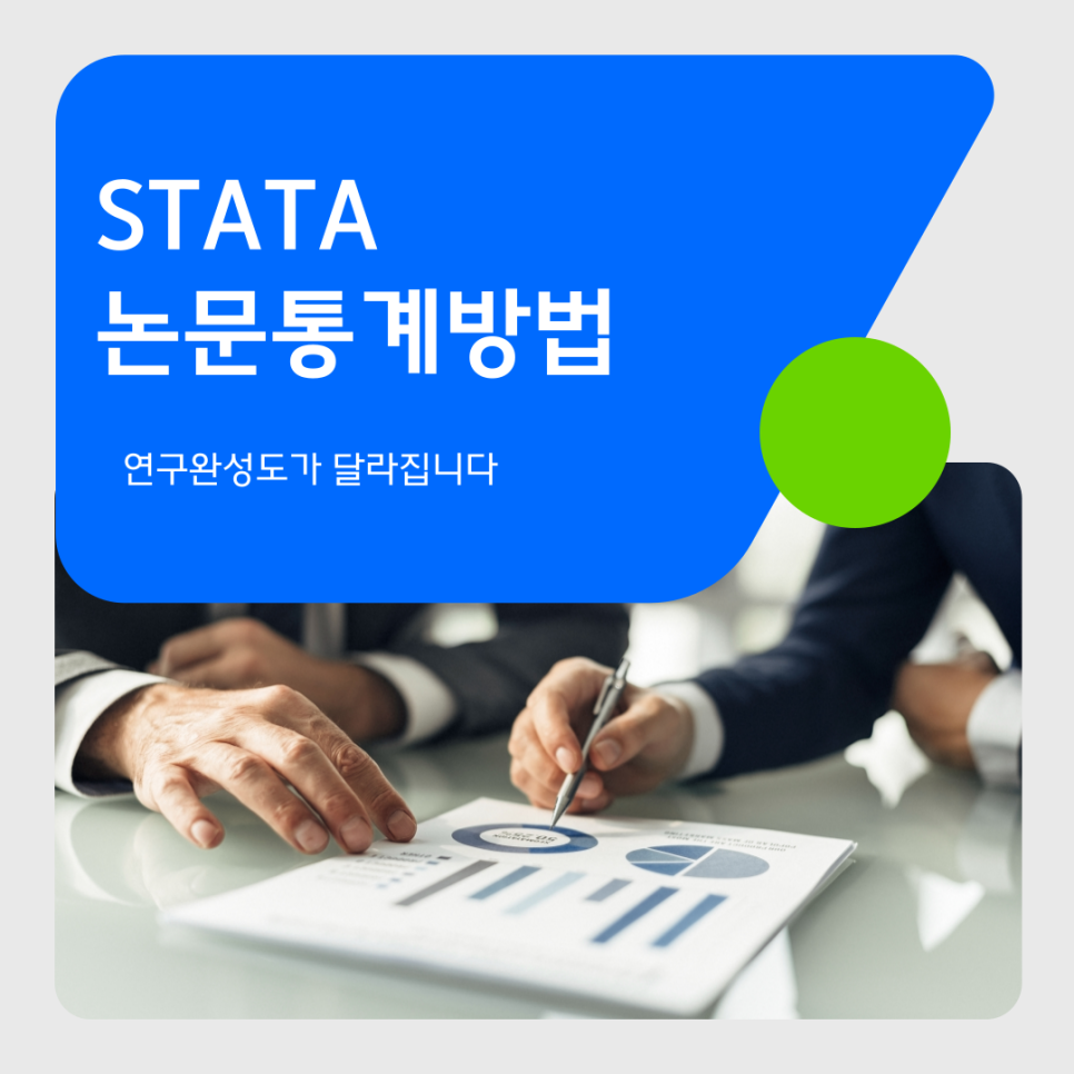 STATA까지 가능한 논문통계, 연구 완성도가 달라집니다
