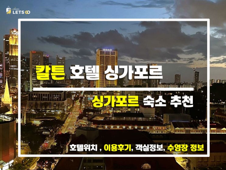  싱가포르 도심 속 완벽 휴식! 칼튼 호텔 싱가포르 솔직 후기