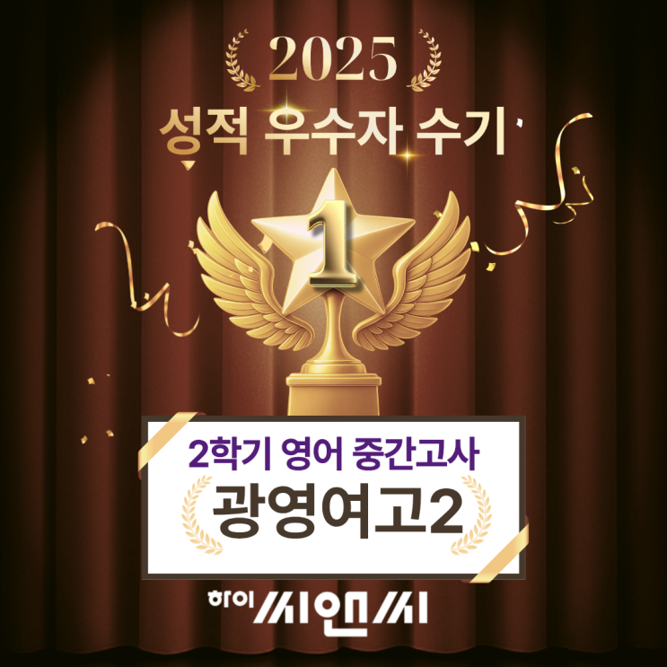광영여고2학년 2학기 영어중간고사 내신성적우수자 수기 출제 가능성이 높은 문장들 위주로 보는 교재도 준비해주셔 하이씨앤씨학원 정현찬T