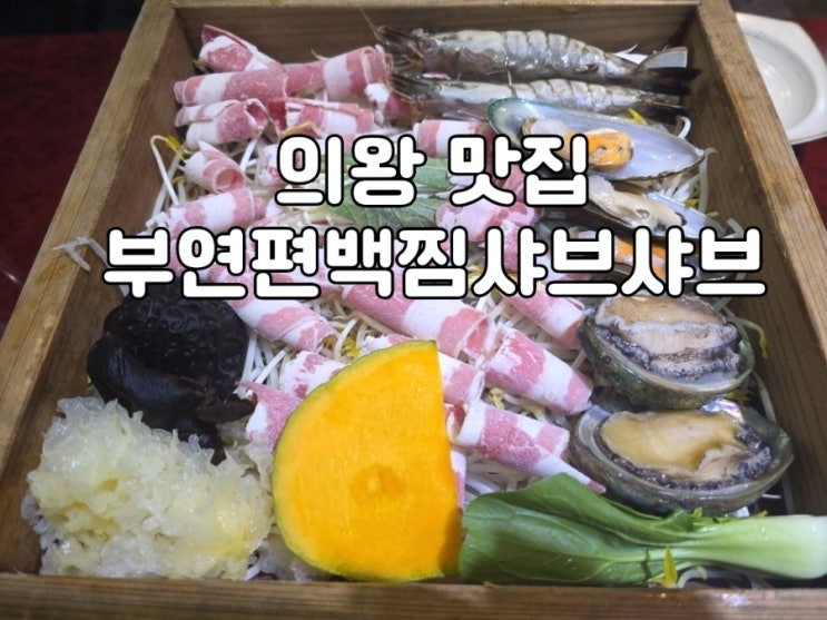  [경기 의왕] 백운호수 2만원의 만족 월남쌈과 샤브샤브 의왕 맛집 부연편백찜샤브샤브