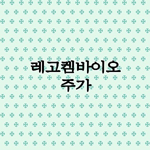 레고켐바이오주가 실적 대비 너무 과한지 아닌지 살짝 고민되네요