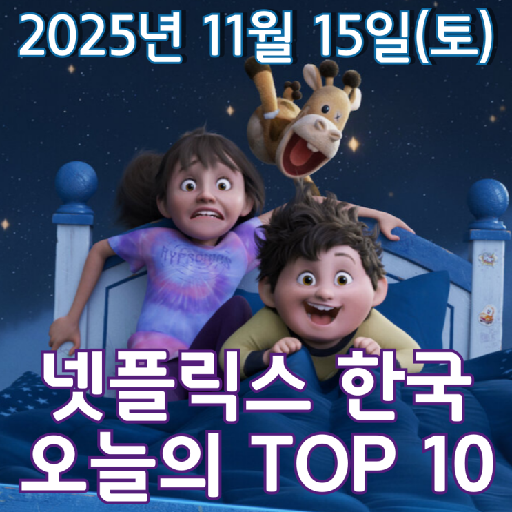  [넷플릭스 한국] 오늘의 TOP 10 - 2025년 11월 15일(토)