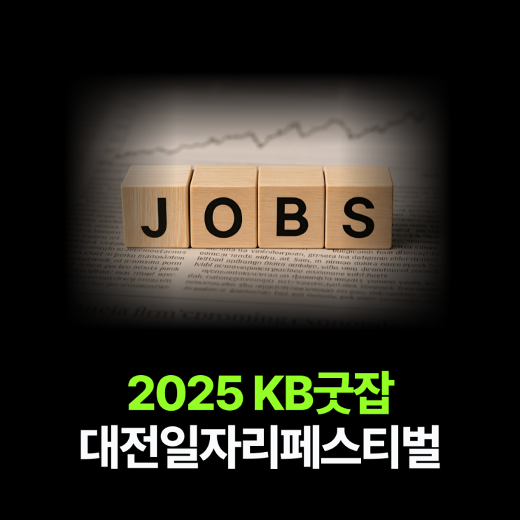 2025 <b>KB굿잡 대전 일자리 페스티벌</b> 일정(프로그램, 무료... 