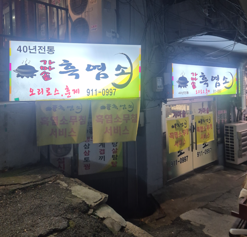 가마솥흑염소 사진 1