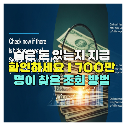  숨은 돈 있는지 지금 확인하세요｜700만 명이 찾은 조회 방법