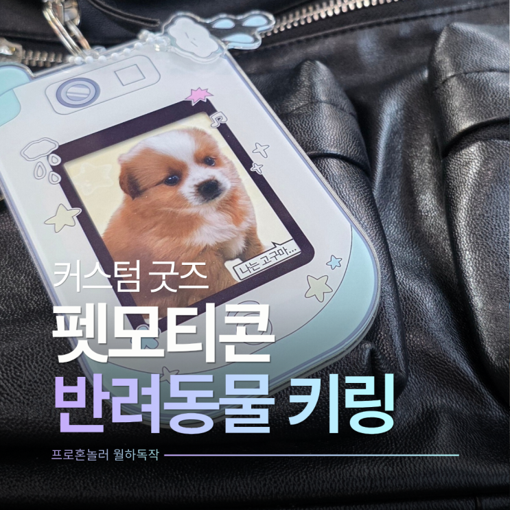  펫모티콘 y2k감성 폴더폰 커스텀 반려동물 키링 아크릴굿즈 제작후기