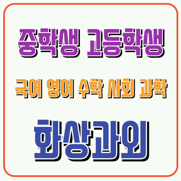  중랑구 고1 내신 완벽 대비, 일대일일 화상과외 커리큘럼