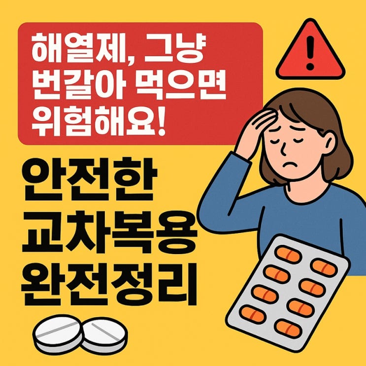  해열제 교차복용, 더 효과적일까? 안전하게 하는 법 총정리