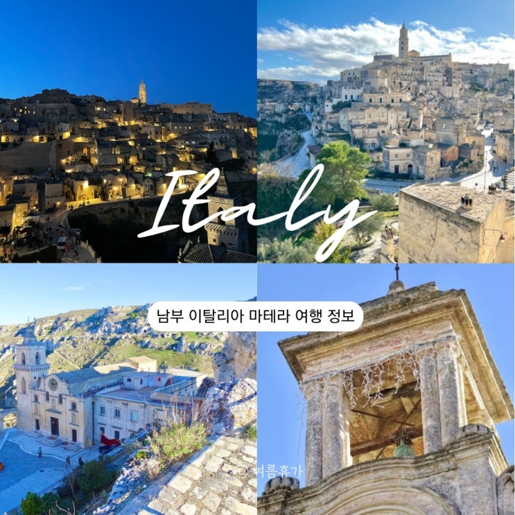  남부이탈리아 마테라 여행코스 전망대 야경 동굴 숙소 추천