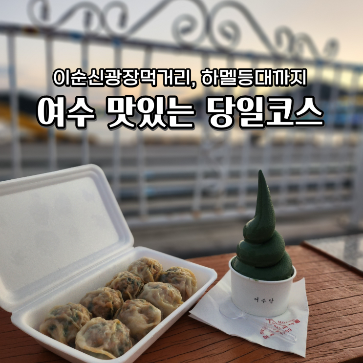  여수 이순신 광장 먹거리 포함 거북선상회 하멜등대까지