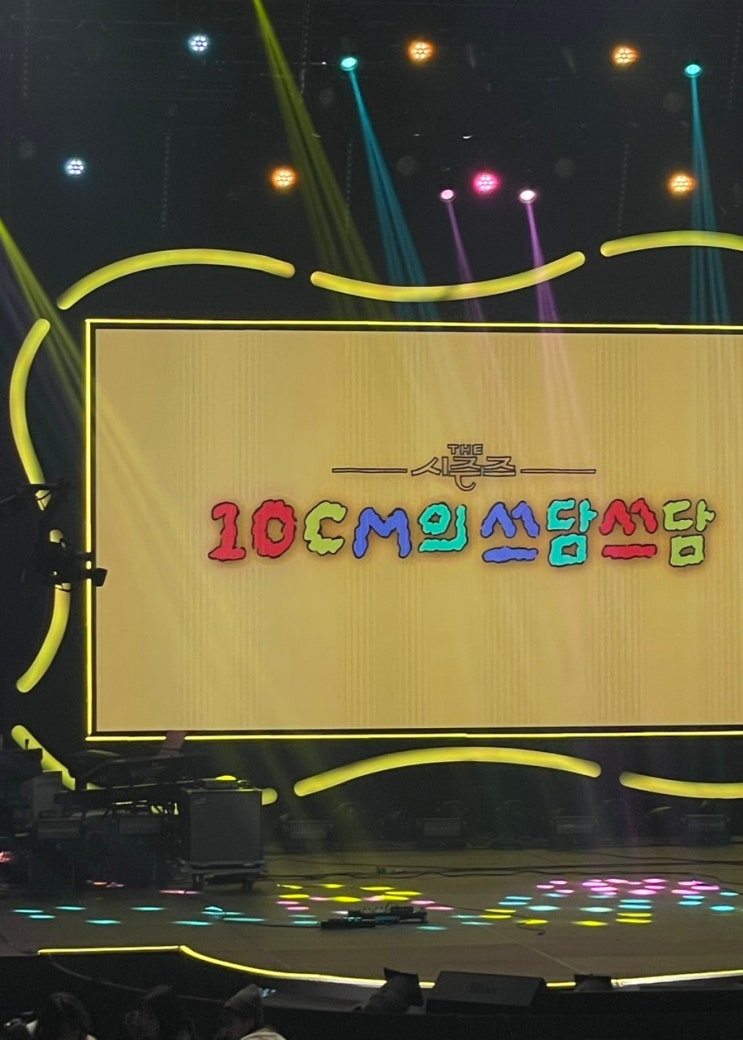 <b>더 시즌즈</b> - 10CM의 쓰담쓰담 방청 후기
