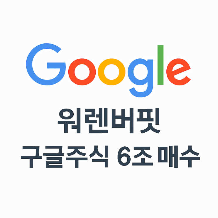  워렌버핏, 구글(알파벳) 6조 매수! 은퇴 전 마지막 투자?
