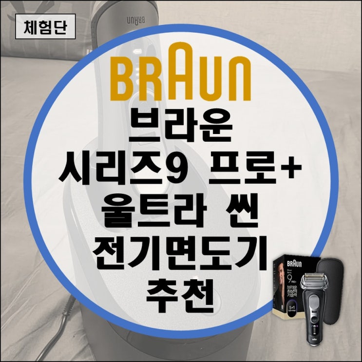  업그레이드된 절삭력 브라운 시리즈9 프로 플러스 울트라 씬 전기 면도기 추천