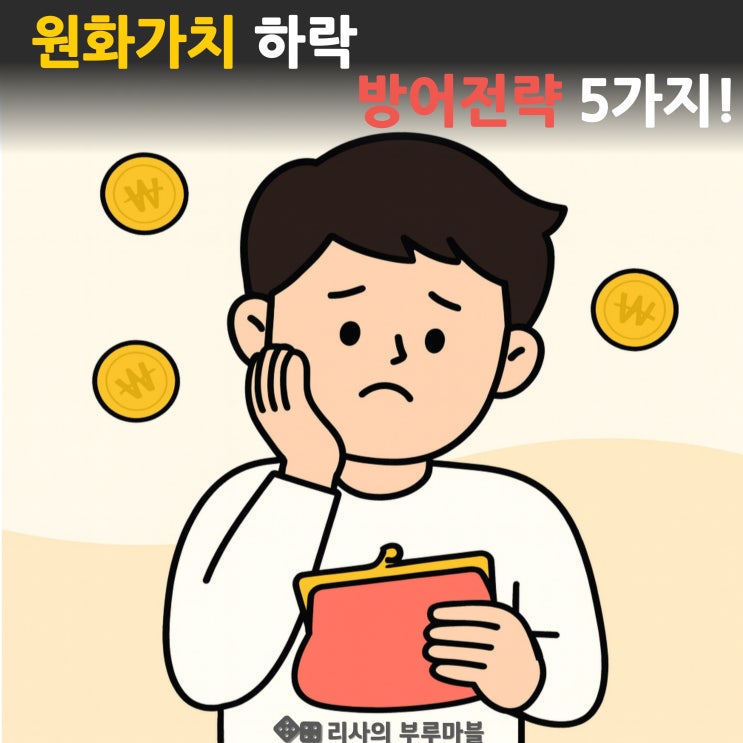  원화가치 계속 떨어지면 생기는 일들…나도 모르게 ‘가난해지는’ 이유& 방어전략 5가지