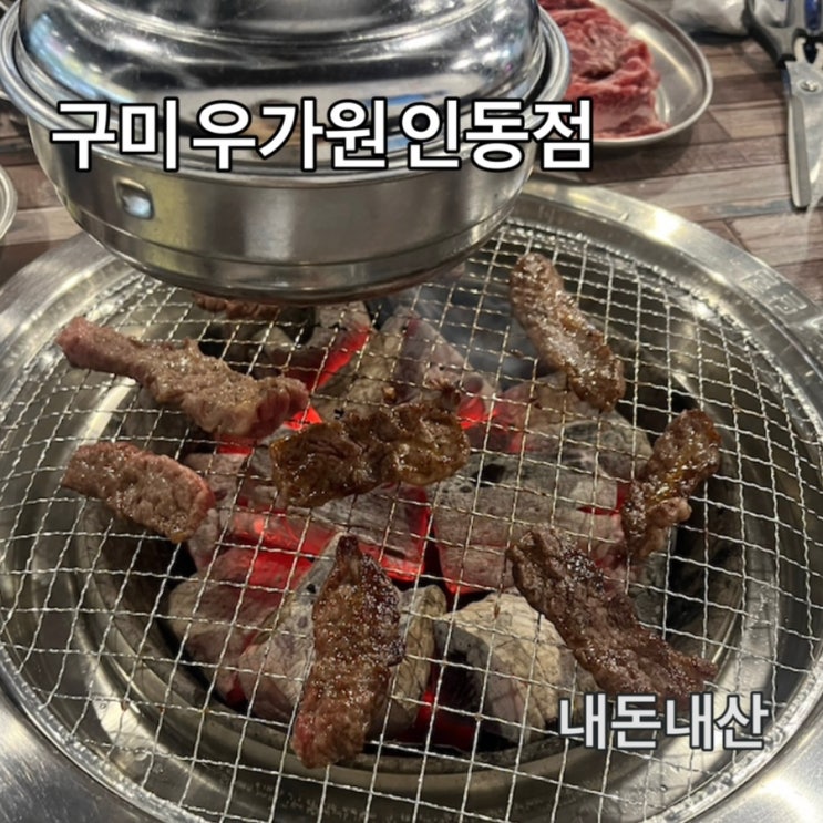  구미 우가원 인동점 소갈빗살 솔직 후기(내돈내산)