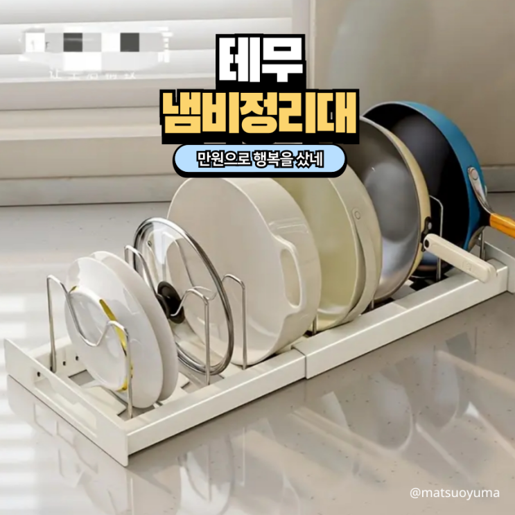  테무 주방 정리템 솔직 후기 후라이팬 냄비 정리 너무 깔끔해!