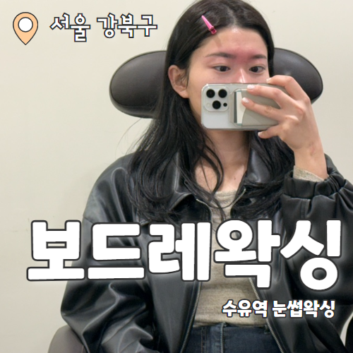  보드레왁싱 수유 : 본식 준비를 위한 눈썹왁싱 수유역왁싱 추천후기