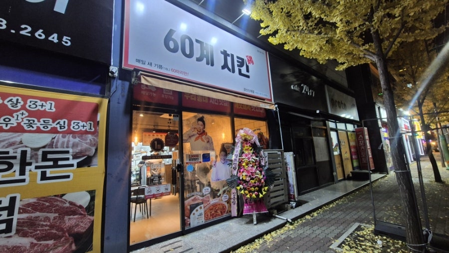 60계치킨 경산동부점 사진 1